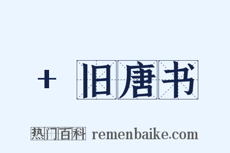 +旧唐书是什么意思的图片